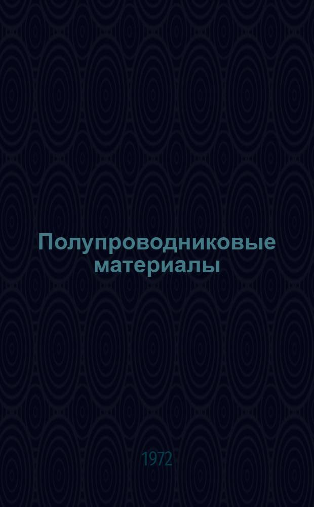 Полупроводниковые материалы : Сборник статей