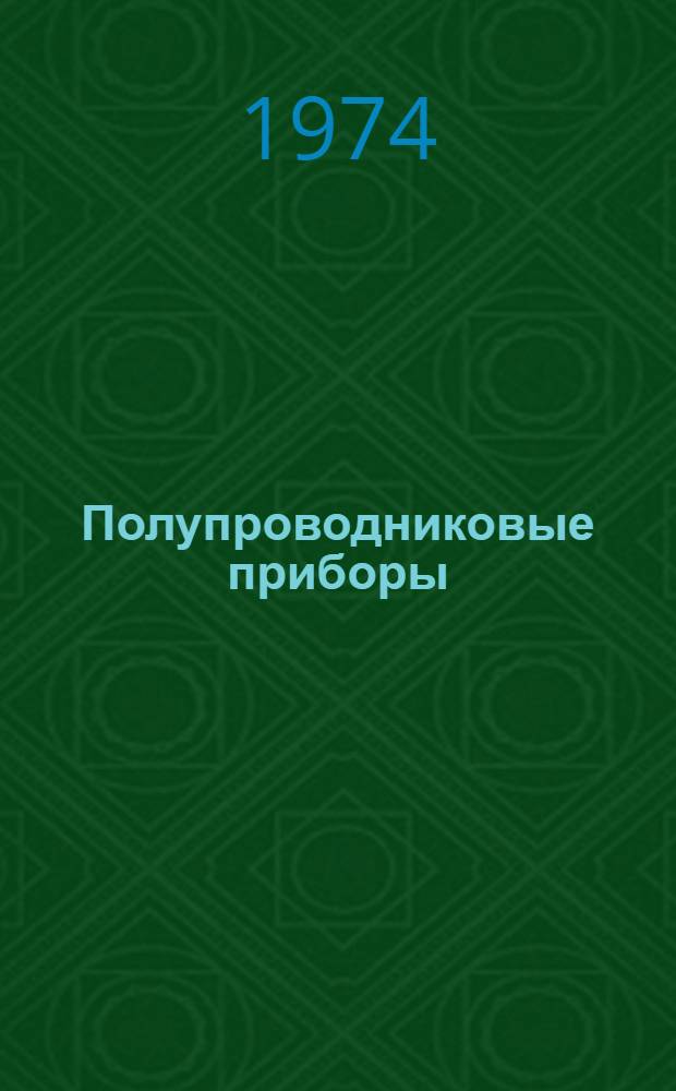 Полупроводниковые приборы : Микроэлектроника