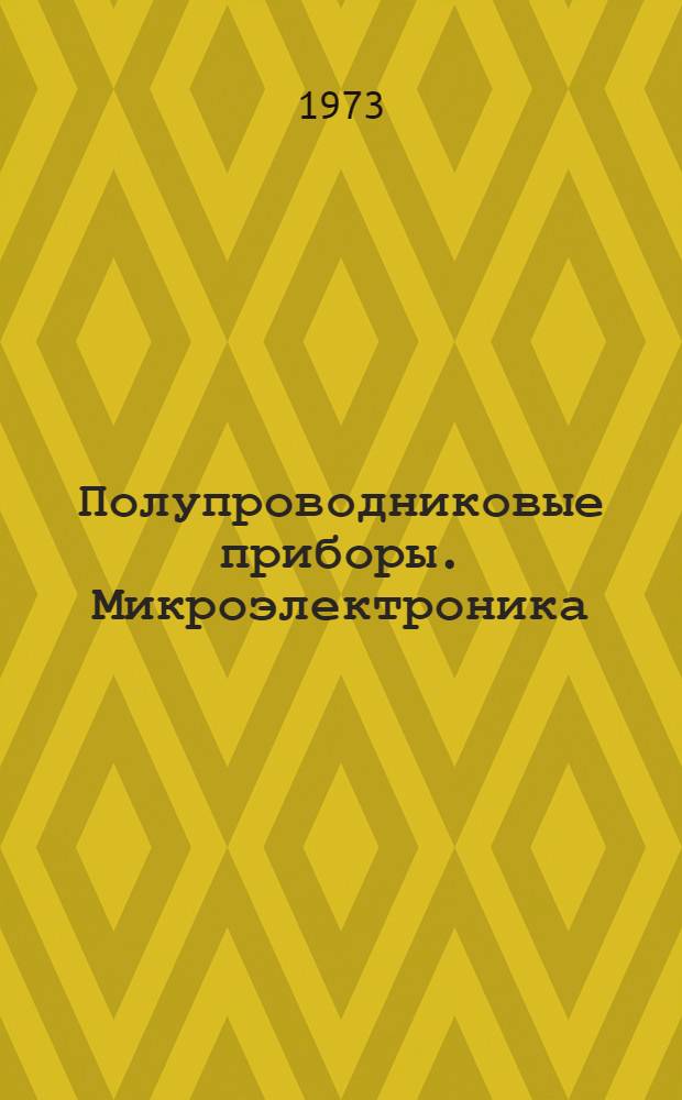 Полупроводниковые приборы. Микроэлектроника