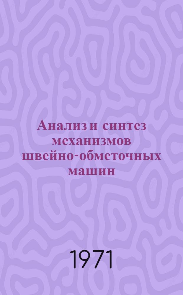 Анализ и синтез механизмов швейно-обметочных машин : Автореф. дис. на соискание учен. степени д-ра техн. наук : (180)
