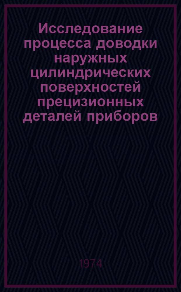 Исследование процесса доводки наружных цилиндрических поверхностей прецизионных деталей приборов : Автореф. дис. на соиск. учен. степени канд. техн. наук