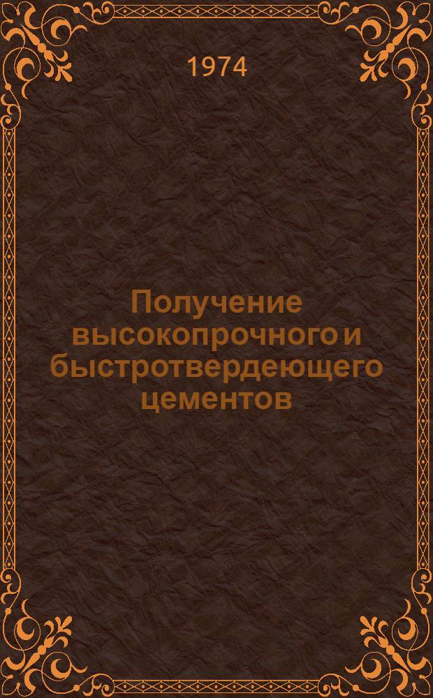 Получение высокопрочного и быстротвердеющего цементов