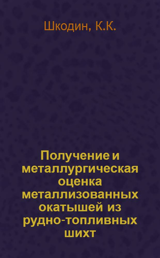 Получение и металлургическая оценка металлизованных окатышей из рудно-топливных шихт