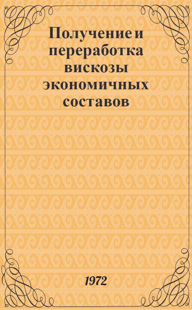 Получение и переработка вискозы экономичных составов : Отчет по теме