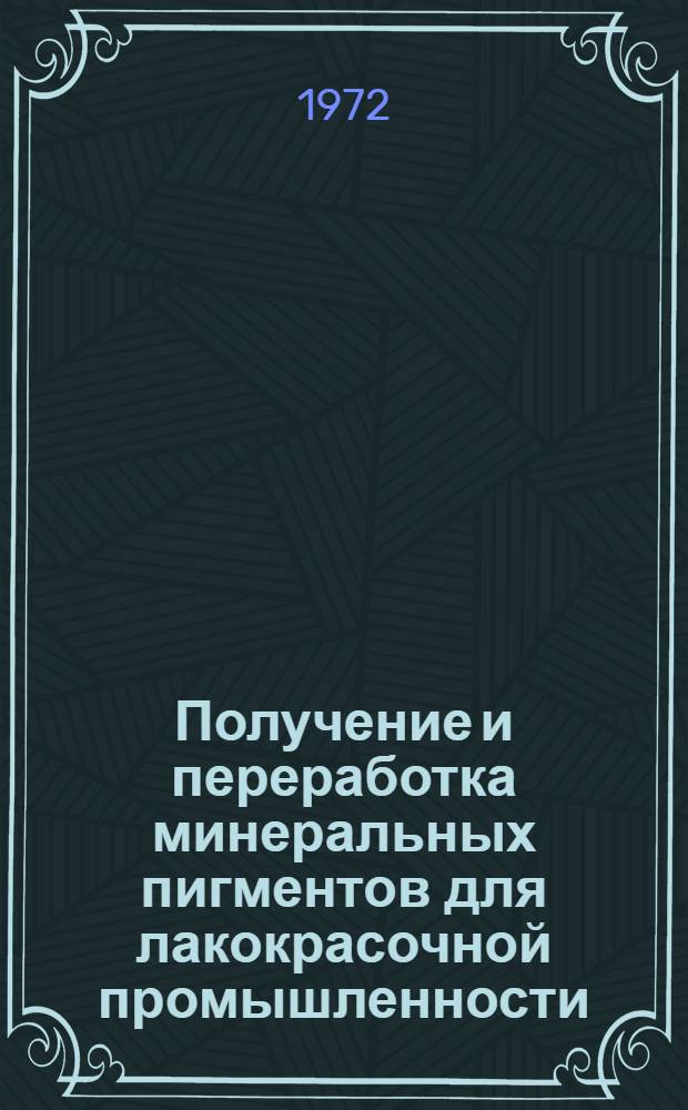 Получение и переработка минеральных пигментов для лакокрасочной промышленности : Сборник статей