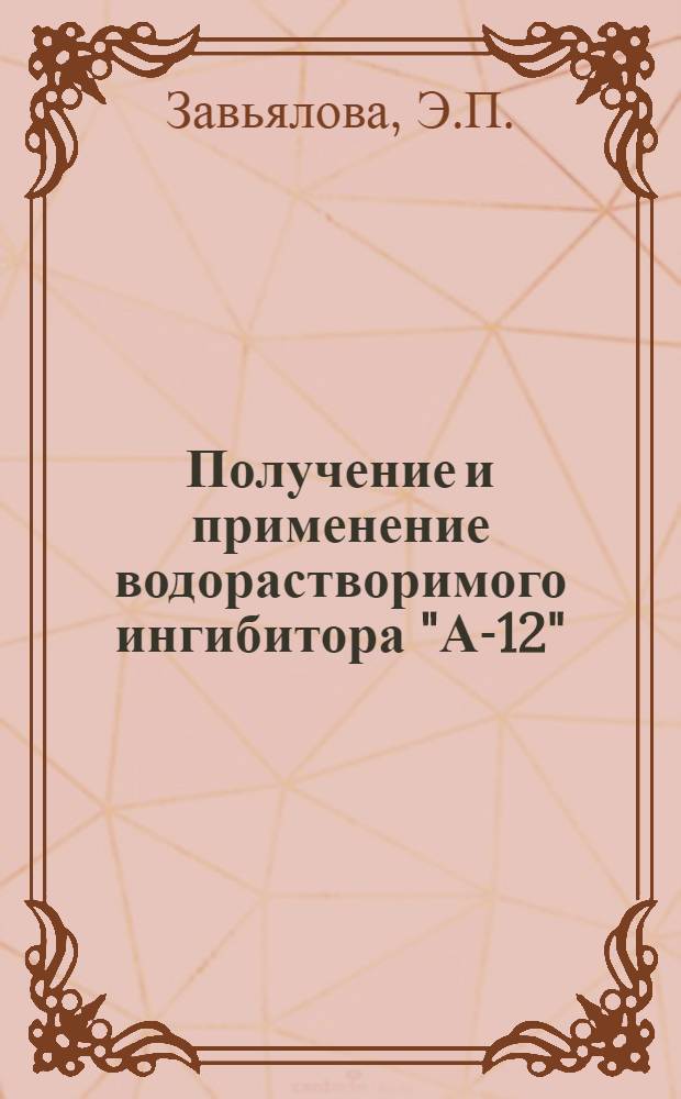 Получение и применение водорастворимого ингибитора "А-12" : Информ. сообщ. № 1