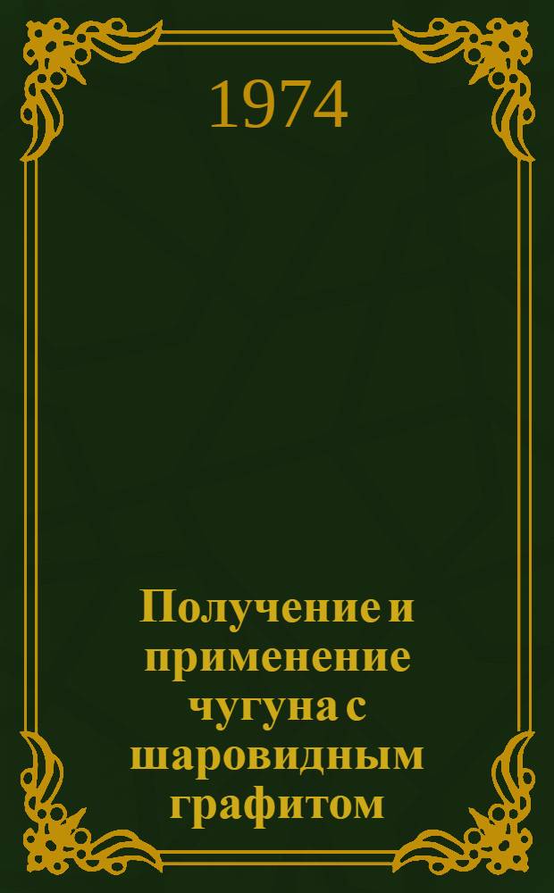 Получение и применение чугуна с шаровидным графитом : Аннот. указ. отеч. и иностр. литературы..