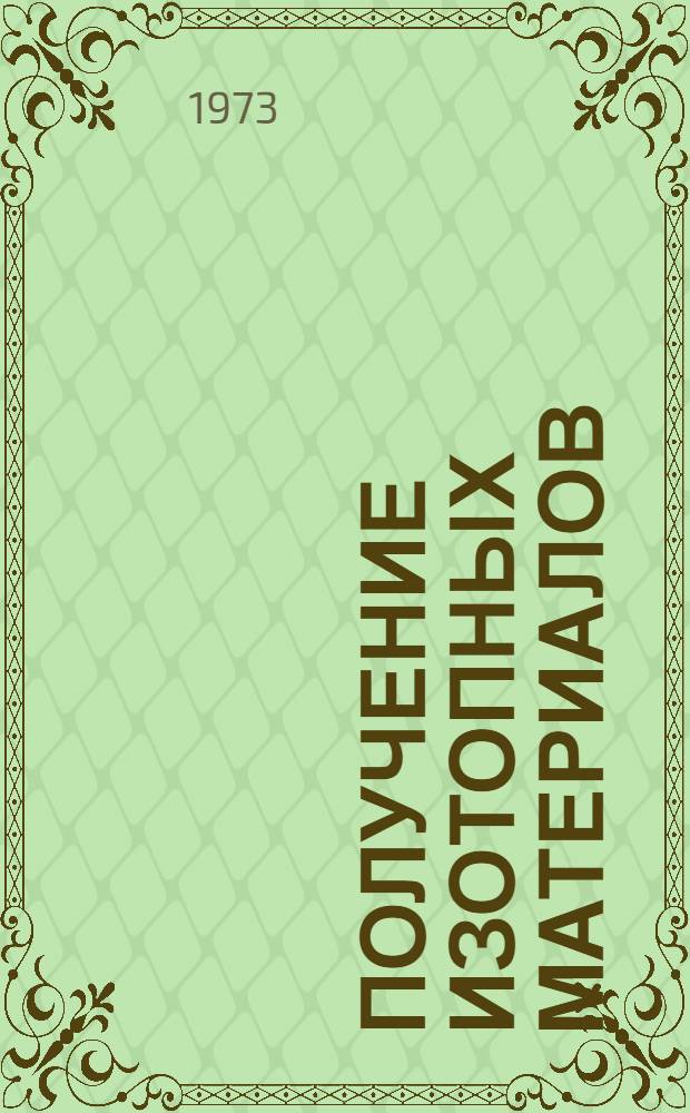 Получение изотопных материалов : Сборник статей