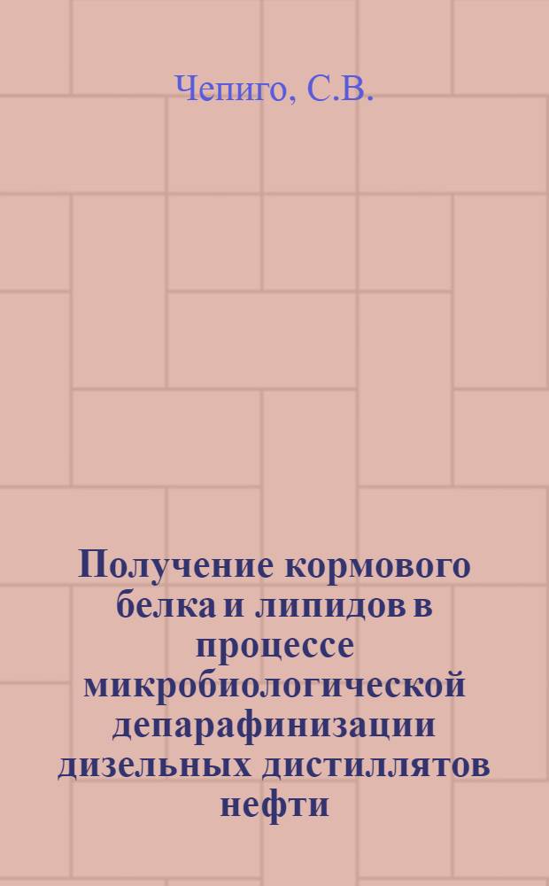 Получение кормового белка и липидов в процессе микробиологической депарафинизации дизельных дистиллятов нефти : (Аналит. обзор)