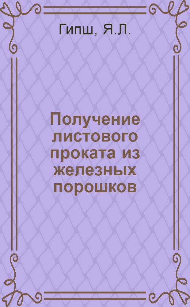 Получение листового проката из железных порошков