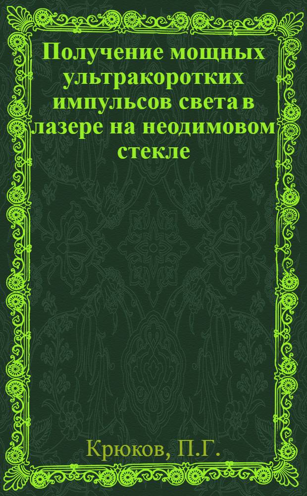 Получение мощных ультракоротких импульсов света в лазере на неодимовом стекле