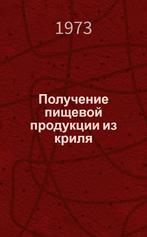 Получение пищевой продукции из криля : Науч. отчет по теме