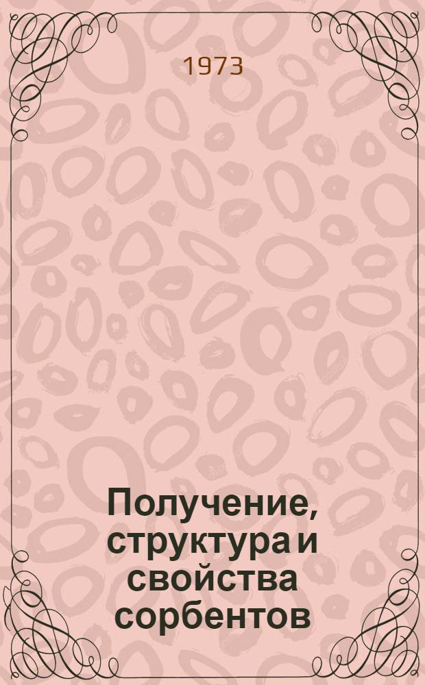 Получение, структура и свойства сорбентов : Сборник статей
