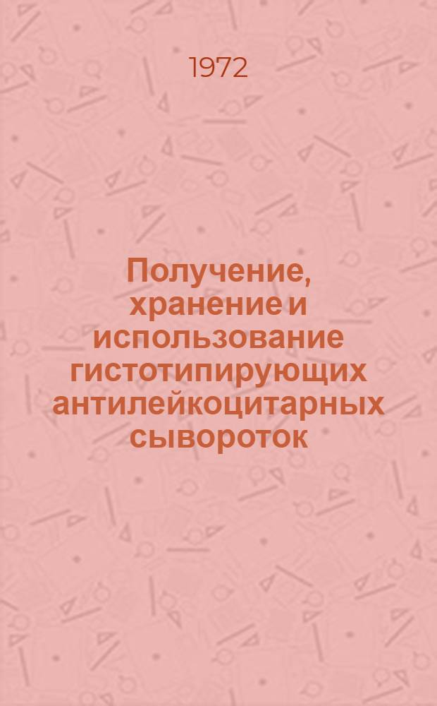Получение, хранение и использование гистотипирующих антилейкоцитарных сывороток : Метод. рекомендации