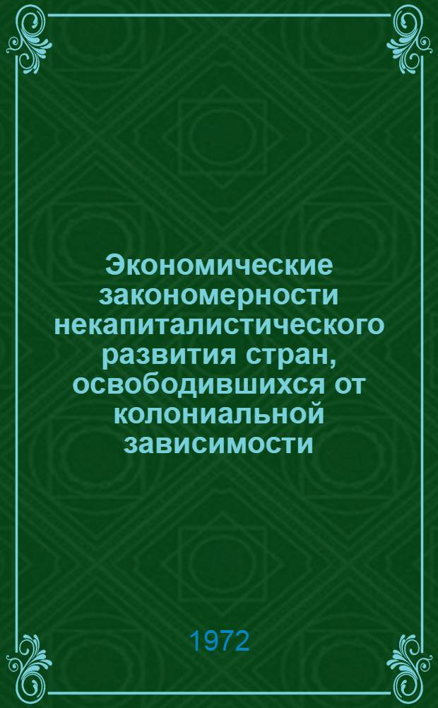 Экономические закономерности некапиталистического развития стран, освободившихся от колониальной зависимости : Автореф. дис. на соискание учен. степени экон. наук : (606)