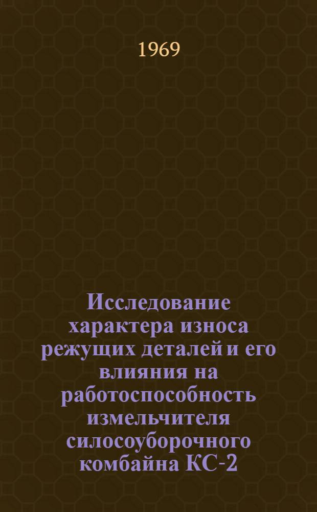 Исследование характера износа режущих деталей и его влияния на работоспособность измельчителя силосоуборочного комбайна КС-2,6 : Автореф. дис. на соискание учен. степени канд. техн. наук : (412)