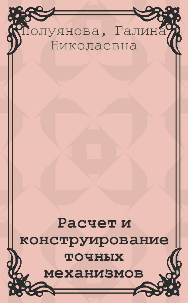 Расчет и конструирование точных механизмов : Регуляторы и успокоители : Конспект лекции для студентов-заочников электротехн. специальностей