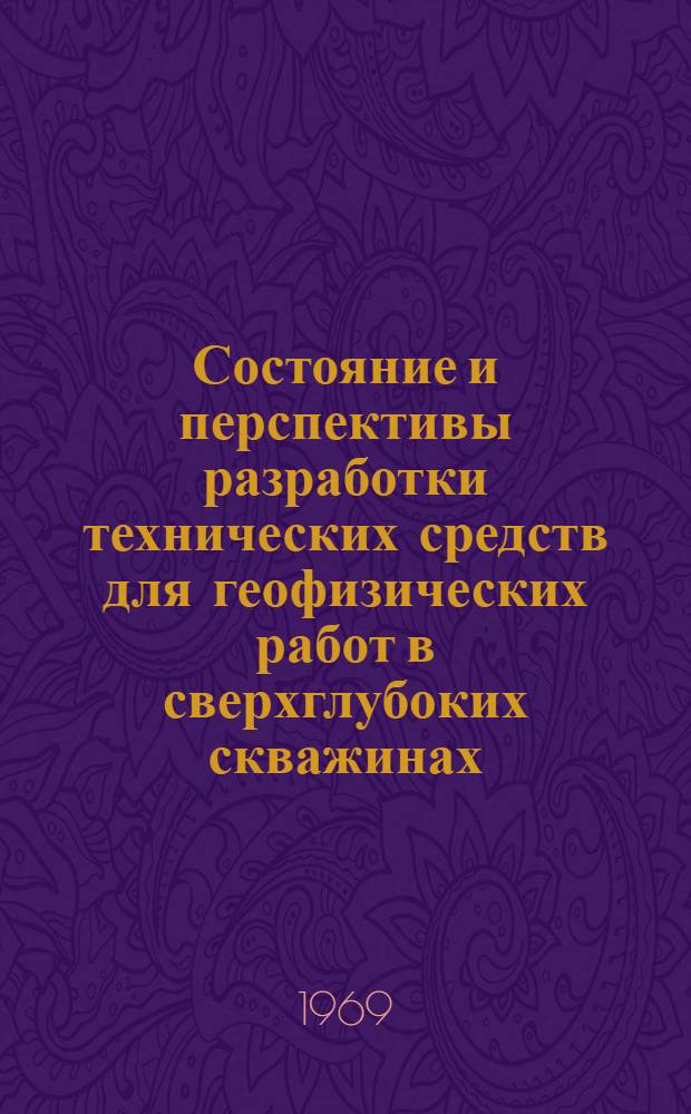 Состояние и перспективы разработки технических средств для геофизических работ в сверхглубоких скважинах