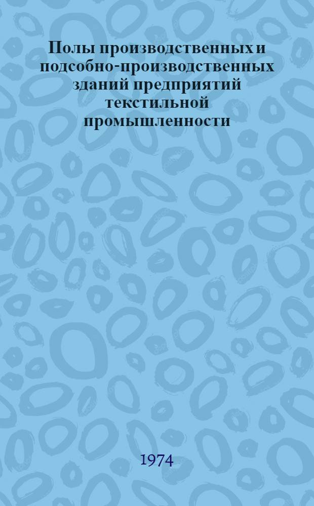Полы производственных и подсобно-производственных зданий предприятий текстильной промышленности : Типовые решения : Альбом
