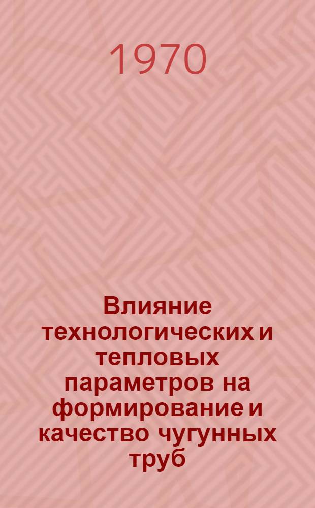 Влияние технологических и тепловых параметров на формирование и качество чугунных труб, отливаемых полунепрерывным способом : Автореф. дис. на соискание учен. степени канд. техн. наук : (323)