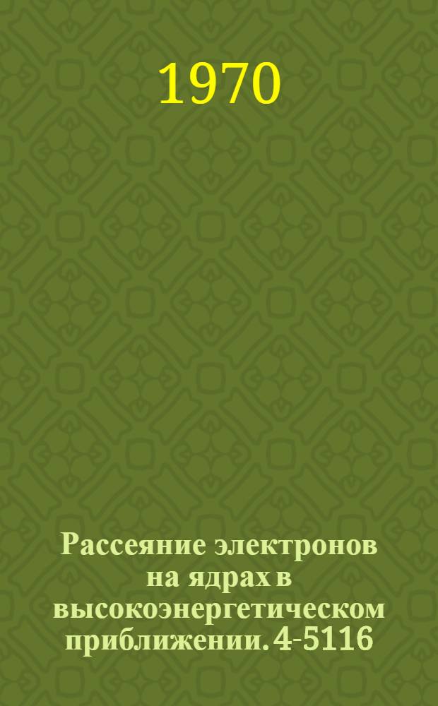 Рассеяние электронов на ядрах в высокоэнергетическом приближении. 4-5116 : Автореф. дис. на соискание учен. степени канд. физ.-мат. наук : (055)
