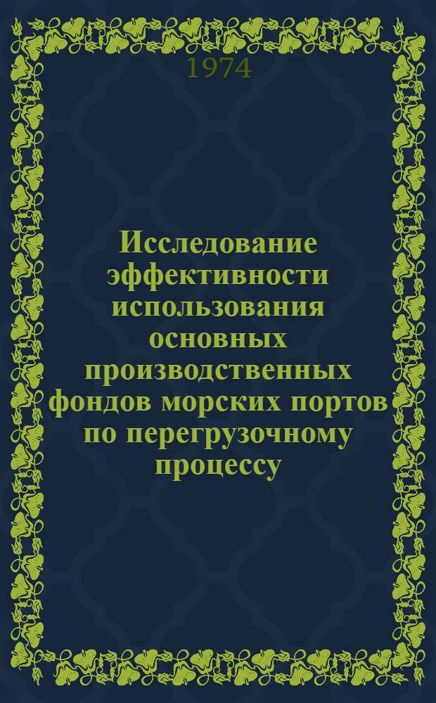 Исследование эффективности использования основных производственных фондов морских портов по перегрузочному процессу : (На примере основных портов Черномор.-Азов. бассейна) : Автореф. дис. на соиск. учен. степени канд. экон. наук : (08.00.05)