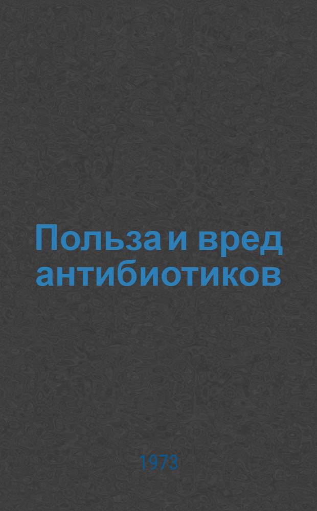 Польза и вред антибиотиков : Метод. рекомендации лекторам