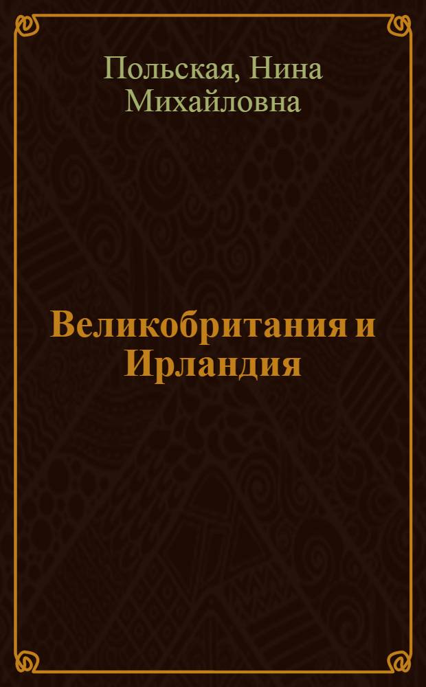Великобритания и Ирландия : Геогр. справка : Указ. геогр. названий