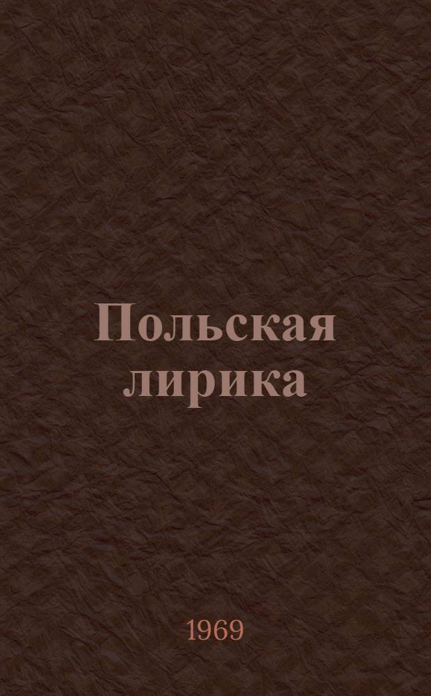 Польская лирика : В переводах рус. поэтов