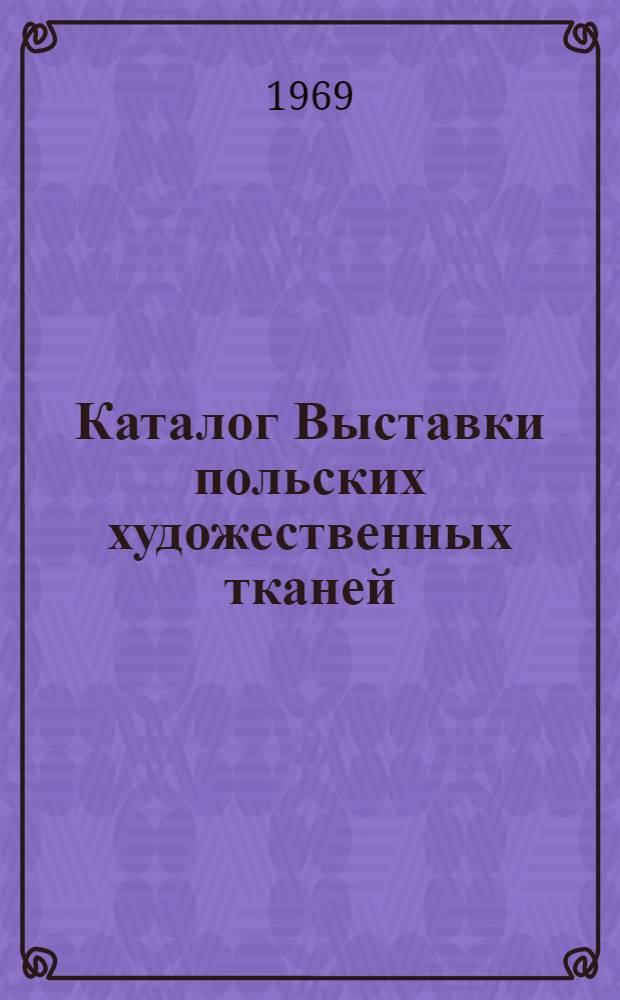 Каталог Выставки польских художественных тканей