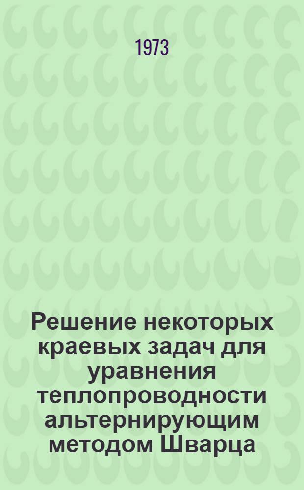 Решение некоторых краевых задач для уравнения теплопроводности альтернирующим методом Шварца : Автореф. дис. на соиск. учен. степени канд. физ.-мат. наук : (01.04.02)