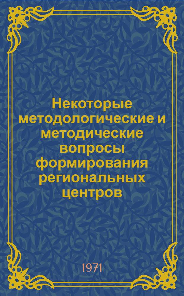 Некоторые методологические и методические вопросы формирования региональных центров : Доклад