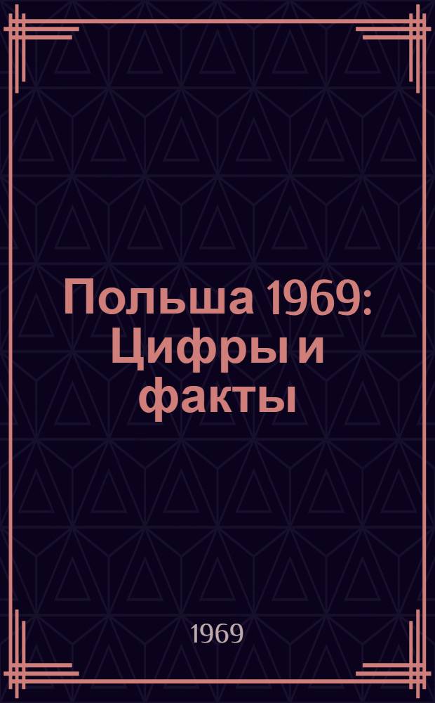 Польша 1969 : Цифры и факты