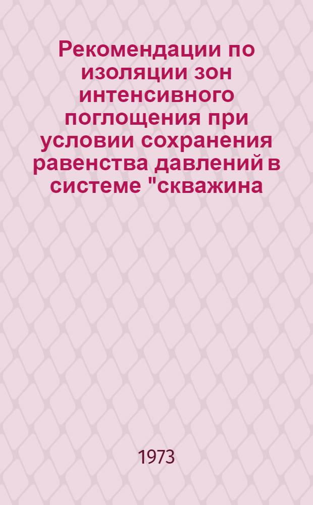 Рекомендации по изоляции зон интенсивного поглощения при условии сохранения равенства давлений в системе "скважина - пласт"