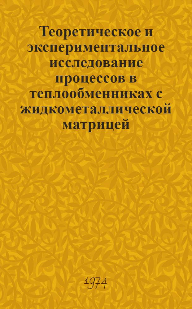 Теоретическое и экспериментальное исследование процессов в теплообменниках с жидкометаллической матрицей : Автореф. дис. на соиск. учен. степени канд. техн. наук