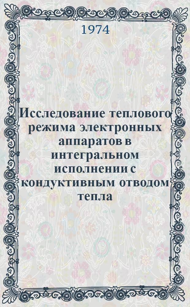 Исследование теплового режима электронных аппаратов в интегральном исполнении с кондуктивным отводом тепла : Автореф. дис. на соиск. учен. степени канд. техн. наук : (01.04.14)
