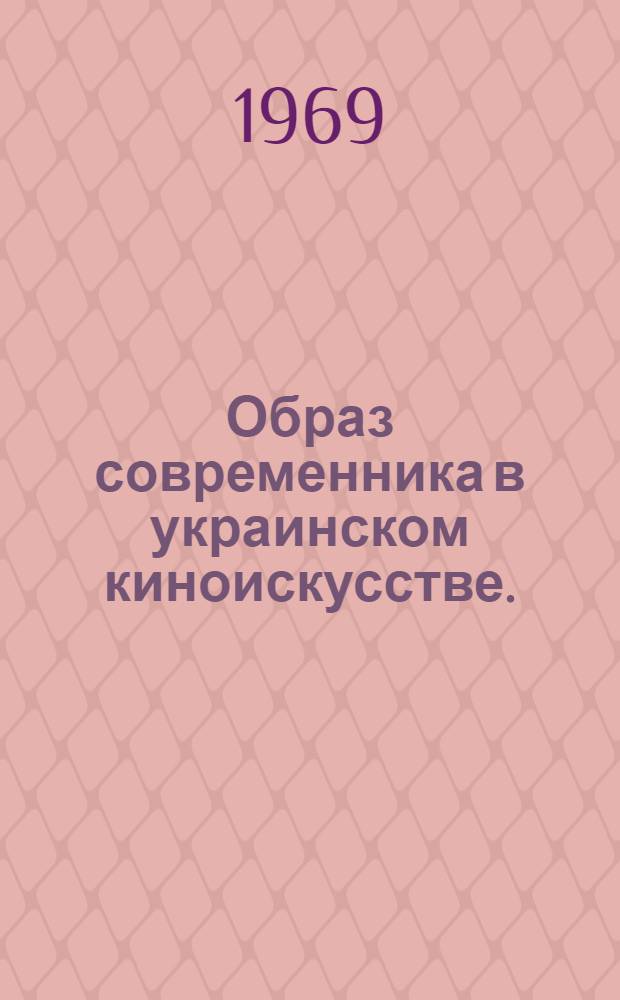 Образ современника в украинском киноискусстве. (1956-1968 гг.) : Автореферат дис. на соискание учен. степени канд. искусствоведения : (822)