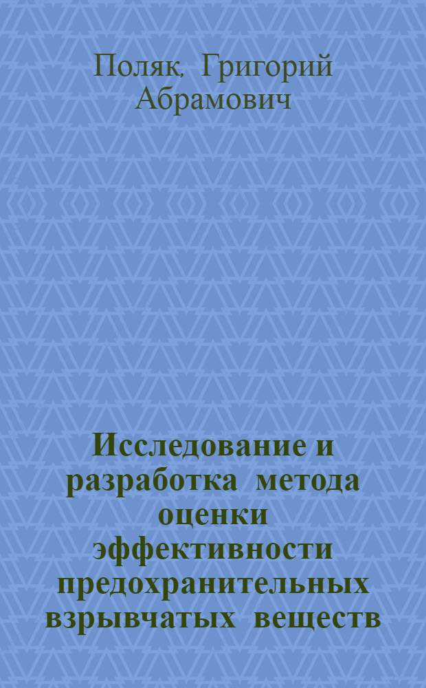 Исследование и разработка метода оценки эффективности предохранительных взрывчатых веществ (для угольных забоев) в лабораторных и производственных условиях : Автореф. дис. на соискание учен. степени канд. техн. наук : (05.311)