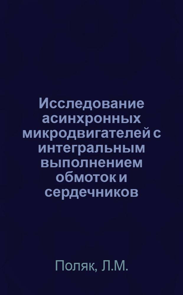 Исследование асинхронных микродвигателей с интегральным выполнением обмоток и сердечников : Автореф. дис., представл. на соиск. учен. степени канд. техн. наук