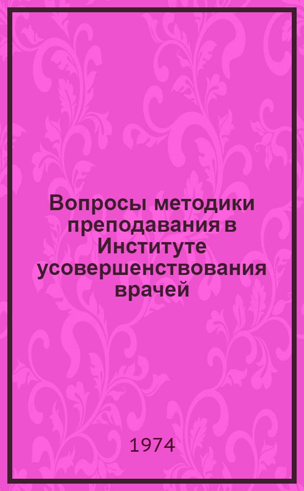 Вопросы методики преподавания в Институте усовершенствования врачей : Краткий библиогр. указ