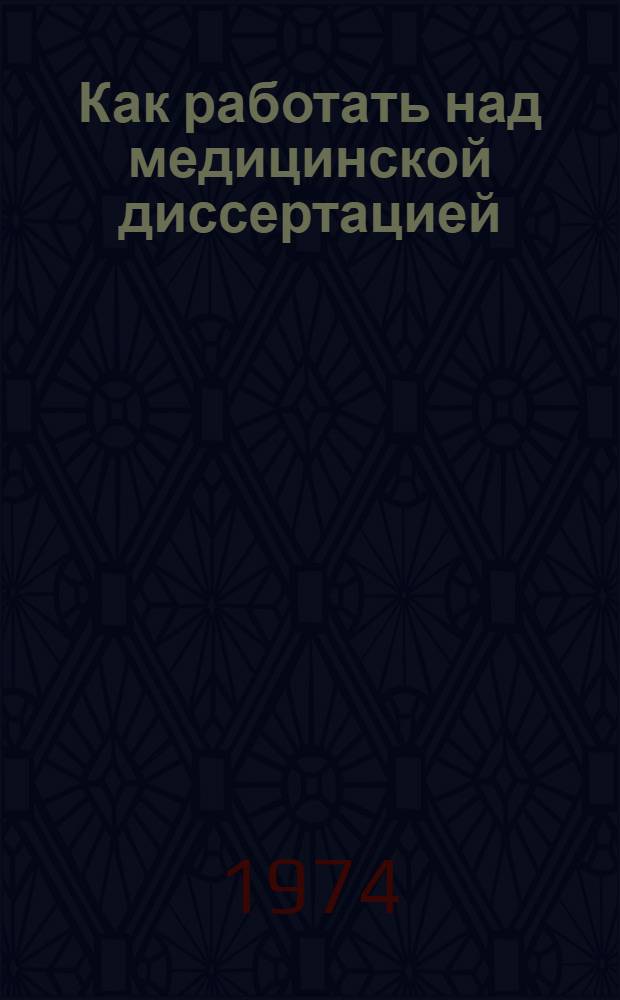 Как работать над медицинской диссертацией : Краткий библиогр. указатель