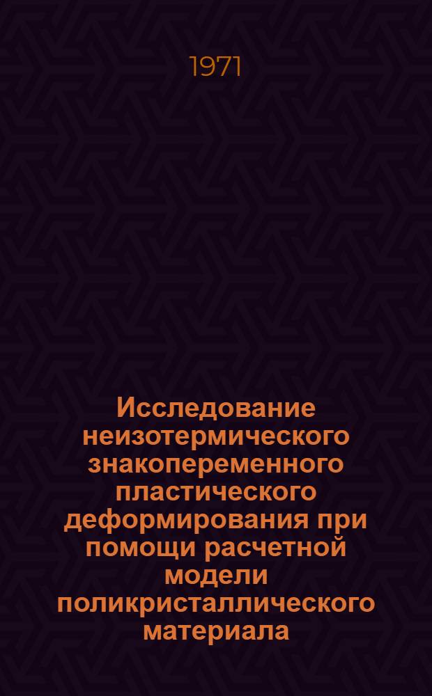 Исследование неизотермического знакопеременного пластического деформирования при помощи расчетной модели поликристаллического материала : Автореф. дис. на соискание учен. степени канд. техн. наук : (025)