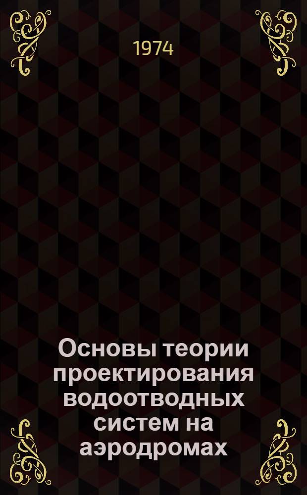 Основы теории проектирования водоотводных систем на аэродромах : Автореф. дис. на соиск. учен. степени д-ра техн. наук