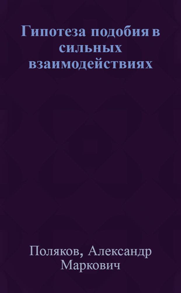 Гипотеза подобия в сильных взаимодействиях