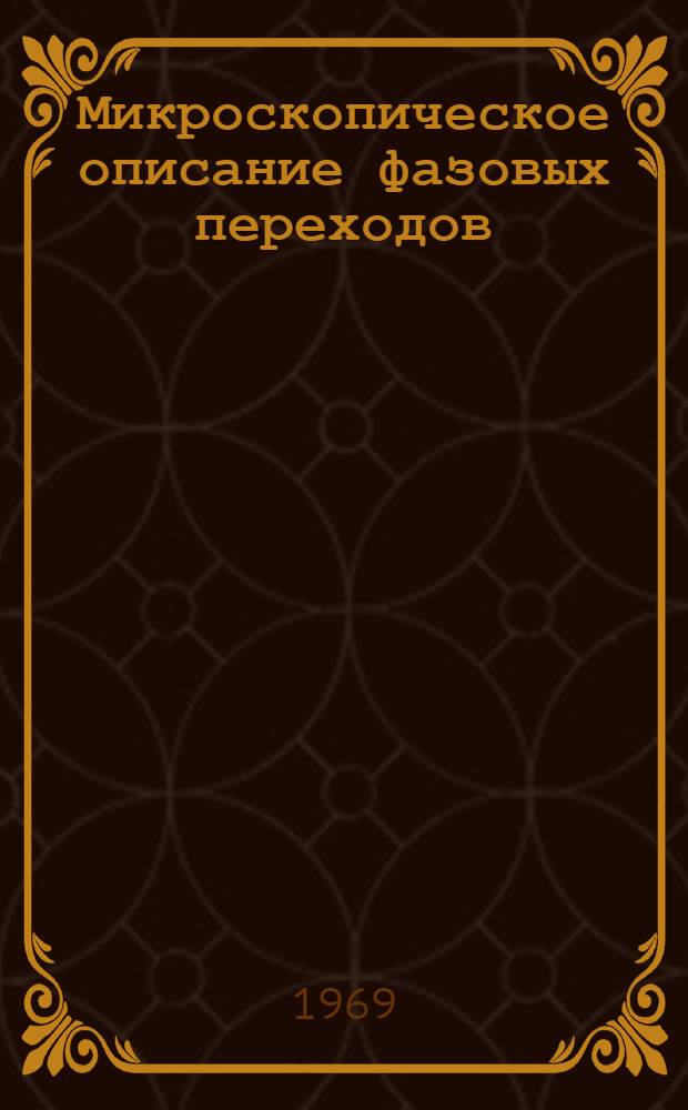 Микроскопическое описание фазовых переходов : Автореф. дис. на соискание учен. степени канд. физ.-мат. наук : (041)