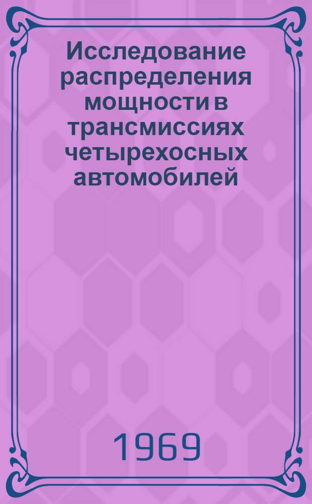 Исследование распределения мощности в трансмиссиях четырехосных автомобилей : Автореферат дис. на соискание учен. степени канд. техн. наук