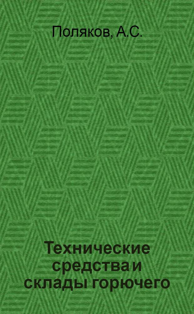Технические средства и склады горючего : Учеб. пособие