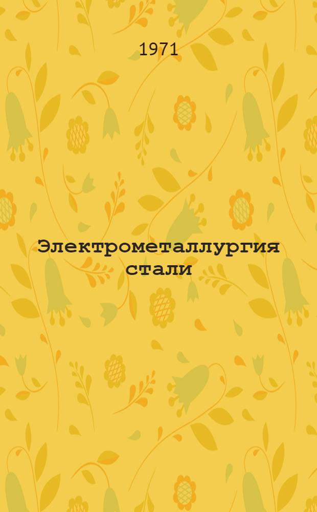 Электрометаллургия стали : Учеб. пособие