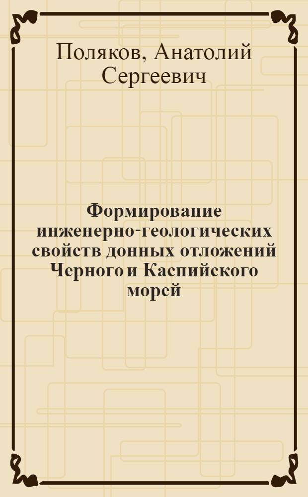 Формирование инженерно-геологических свойств донных отложений Черного и Каспийского морей : Автореф. дис. на соиск. учен. степени канд. геол.-минерал. наук : (04.00.07)