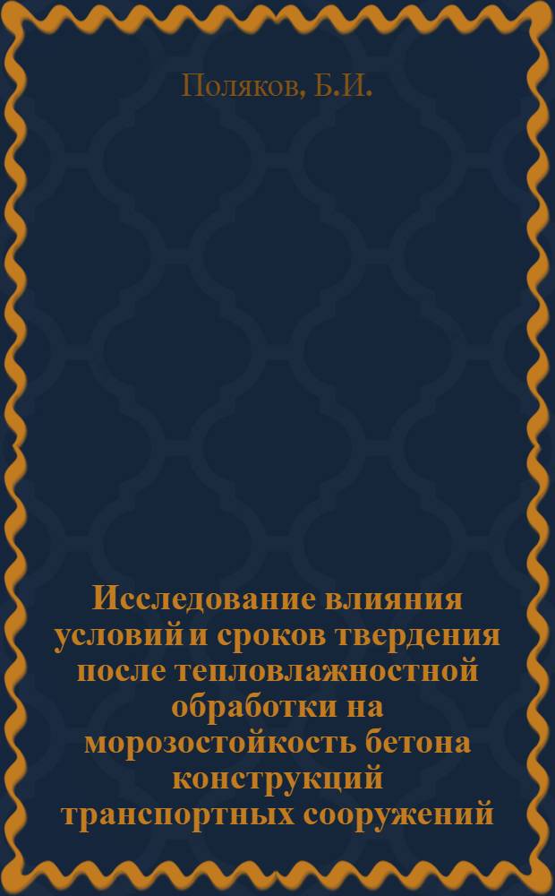 Исследование влияния условий и сроков твердения после тепловлажностной обработки на морозостойкость бетона конструкций транспортных сооружений : Автореф. дис. на соиск. учен. степени канд. техн. наук : (487)
